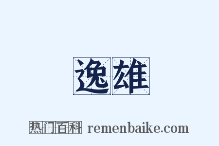 逸雄是什么意思的图片